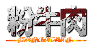 粉牛肉 (MONGOLIAN)