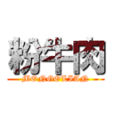 粉牛肉 (MONGOLIAN)