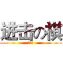 进击の祺 (徐州志)