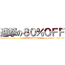 進撃の８０％ＯＦＦ (attack on titan)