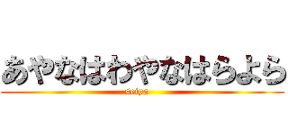 あやなはわやなはらよら (seiya   )