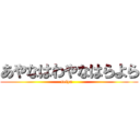 あやなはわやなはらよら (seiya   )