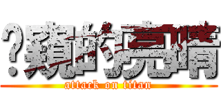 偷窺的亮晴 (attack on titan)