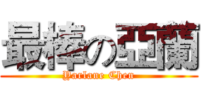 最棒の亞蘭 (Yarlane Chen)