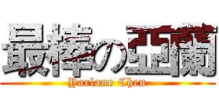 最棒の亞蘭 (Yarlane Chen)