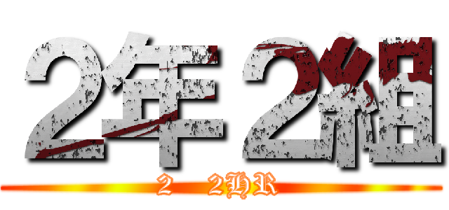 ２年２組 (2   2HR)