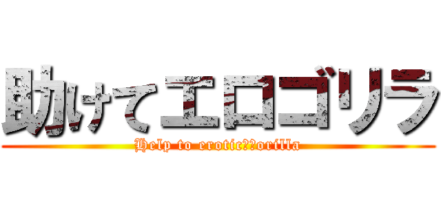 助けてエロゴリラ (Help to erotic　Ｇorilla)