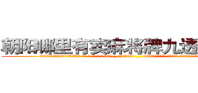 朝阳哪里有卖麻将牌九透视眼镜 (朝阳哪里有卖麻将牌九透视眼镜CB【█ 【电.话/威.信:159`·_·`2O19`·_·`1685】】【加微-信看最新产-品视频】？{桥上，边走还不忘观)