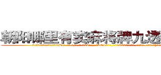 朝阳哪里有卖麻将牌九透视眼镜 (朝阳哪里有卖麻将牌九透视眼镜CB【█ 【电.话/威.信:159`·_·`2O19`·_·`1685】】【加微-信看最新产-品视频】？{桥上，边走还不忘观)