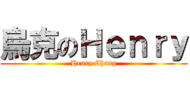 烏克のＨｅｎｒｙ (Henry Chang)