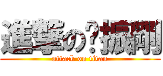 進撃の吳振剛 (attack on titan)