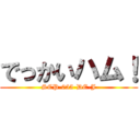 でっかいハム！ (SCP-055-DE-J)