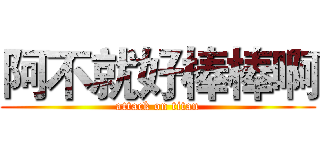 阿不就好棒棒啊 (attack on titan)