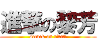 進撃の黎芳 (attack on titan)