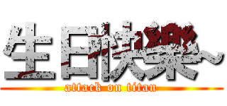 生日快樂~ (attack on titan)