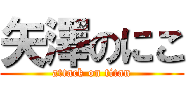 矢澤のにこ (attack on titan)