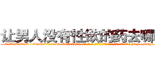 让男人没有性欲的药去哪里买 (让男人没有性欲的药去哪里买【电-186x2687x6963-Q278180069元-吉-药-业】我们做的是长期生意,靠的是老客户长期支持 http://sngk.net/Q10xc7
)