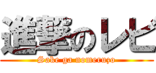 進撃のレビ (Sake ga nomeruzo)
