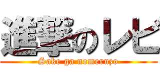 進撃のレビ (Sake ga nomeruzo)