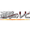 進撃のレビ (Sake ga nomeruzo)