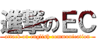 進撃のＥＣ (attack on english communication)