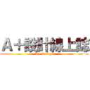 Ａ＋設計線上誌 (A+ Design)