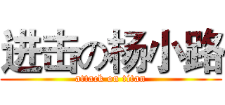 进击の杨小路 (attack on titan)