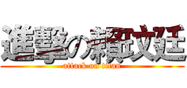 進擊の賴玟廷 (attack on titan)