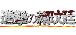 進擊の賴玟廷 (attack on titan)