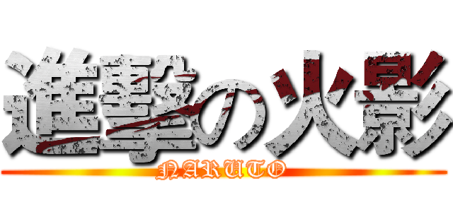 進擊の火影 (NARUTO)