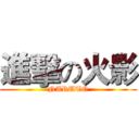 進擊の火影 (NARUTO)