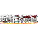 近畿日本鉄道 (kinki nippon railway)