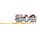     初心会 ()