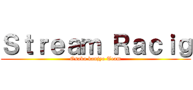 Ｓｔｒｅａｍ Ｒａｃｉｇ (Osaka kanjyo Team)