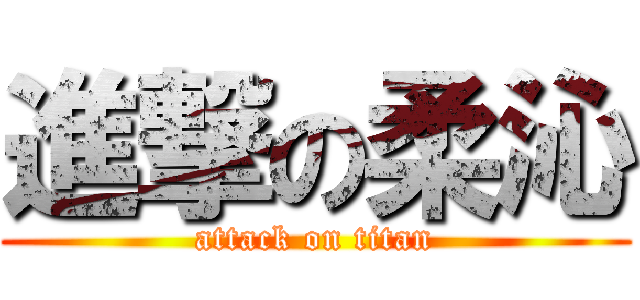 進撃の柔沁 (attack on titan)