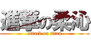 進撃の柔沁 (attack on titan)