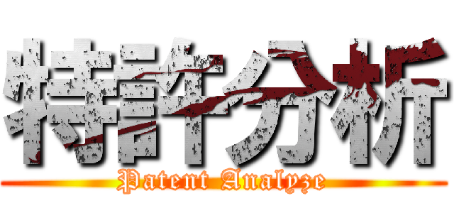 特許分析 (Patent Analyze)