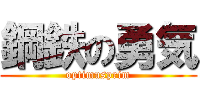 鋼鉄の勇気 (optimusprim)