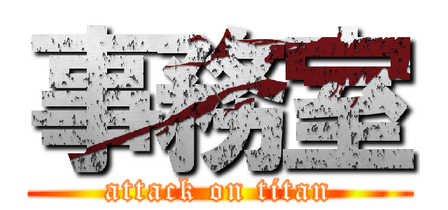 事務室 (attack on titan)