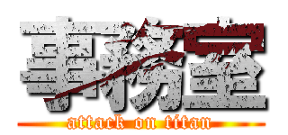 事務室 (attack on titan)