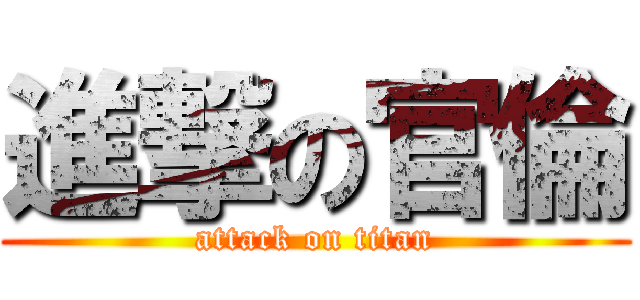 進撃の官倫 (attack on titan)
