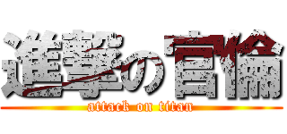 進撃の官倫 (attack on titan)