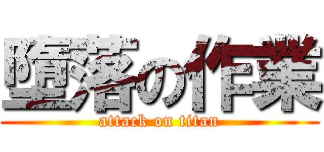 墮落の作業 (attack on titan)