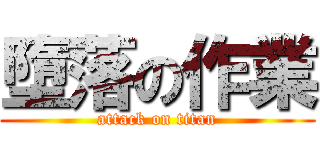 墮落の作業 (attack on titan)