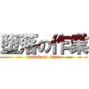 墮落の作業 (attack on titan)