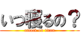 いつ寝るの？ (attack on titan)