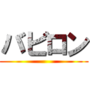 バビロン ()