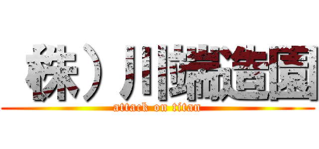 （株）川端造園 (attack on titan)