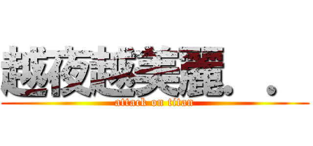 越夜越美麗．． (attack on titan)