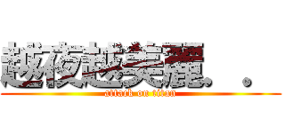 越夜越美麗．． (attack on titan)